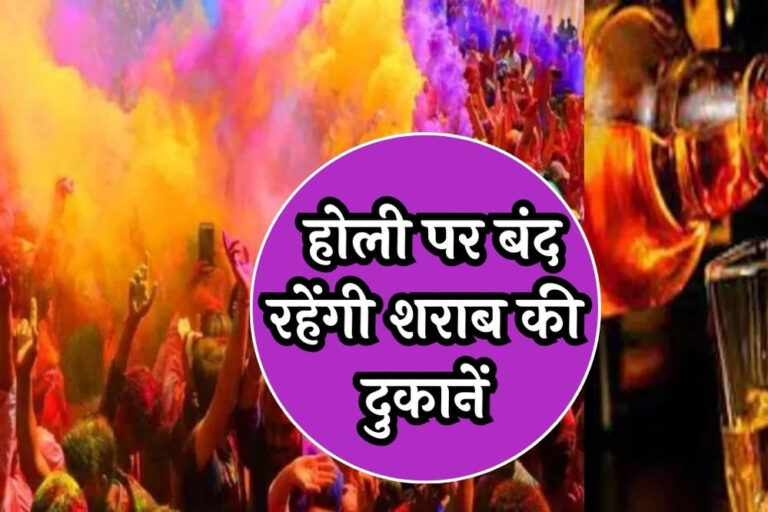 होली और रंगपंचमी पर नहीं खुलेंगी शराब की दुकानें, ड्राई डे घोषित