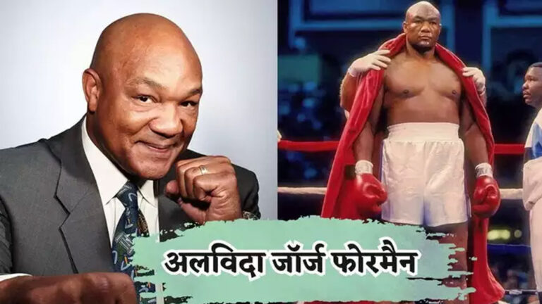 मुक्केबाज फोरमैन का निधन, 19 साल की उम्र में जीता गोल्ड… मुहम्मद अली से भी हुई थी भिड़ंत