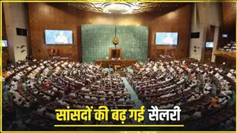 केंद्र सरकार ने सांसदों के वेत्तन और भत्ते में बढ़ी बढ़ोत्तरी की