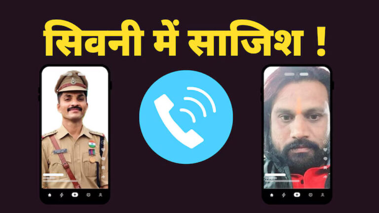 सिवनी में मवेशी तस्करी से जुड़े ऑडियो के वायरल होने के बाद कान्हीवाड़ा थाना प्रभारी ओमेश्वर ठाकरे को लाइन अटैच