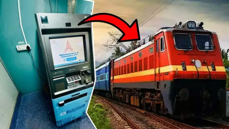 अब ट्रेनों में जल्द ATM भी मिलेगा? रेलवे ने शुरू किए प्रयोग, इस रूट पर लगी मशीन