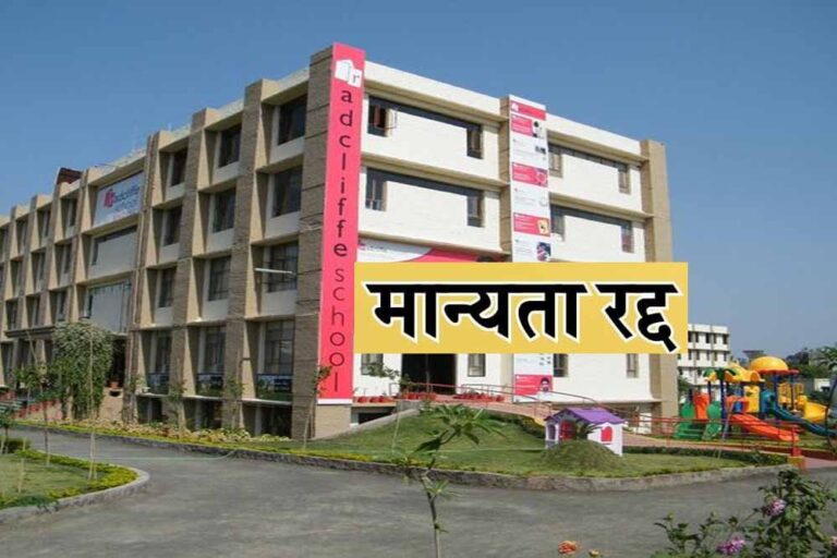 भोपाल में बच्ची से रेप प्रशासन ने सख्त कदम उठाया, रेडक्लिफ स्कूल की मान्यता सत्र 2025-26 से रद्द