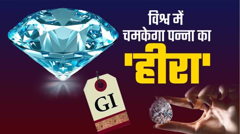 केंद्र कर रहा एग्जामिनेशन रिपोर्ट तैयार, पन्ना के हीरा को मिल सकता है GI टैग