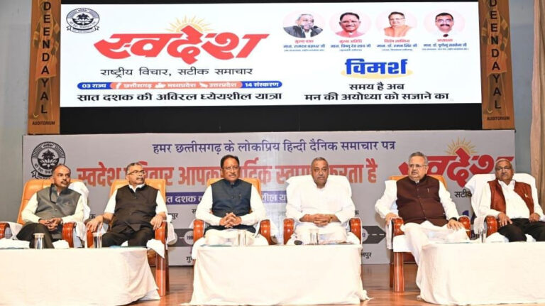 रायपुर : स्वदेश पत्र समूह ने समाज में भारतीयता की भावना को पुष्ट किया – मुख्यमंत्री साय