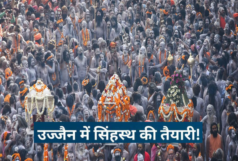 उज्जैन : सिंहस्थ 2028 के लिए अभी से तैयारी शुरू, प्रयागराज महाकुंभ से सीख लेकर हो रहे इंतजाम