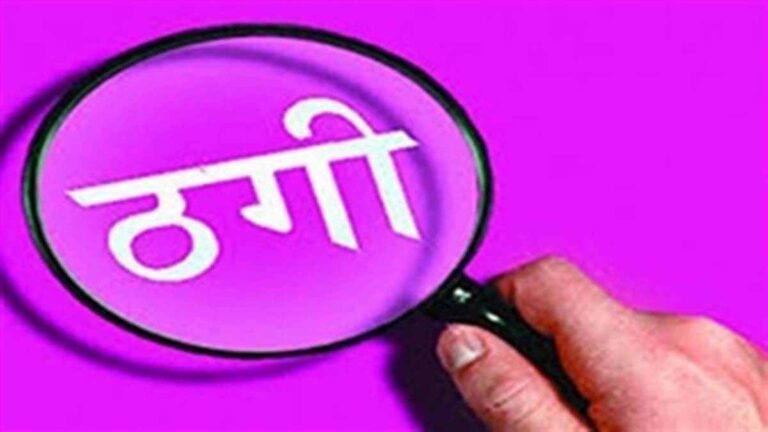 बिलासपुर में नौकरी दिलाने के नाम पर 50 लाख की ठगी