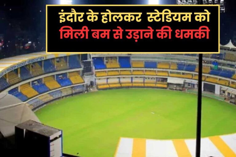 इंदौर के होल्कर स्टेडियम को चार दिन में दूसरी बार धमकी भरा ईमेल मिला