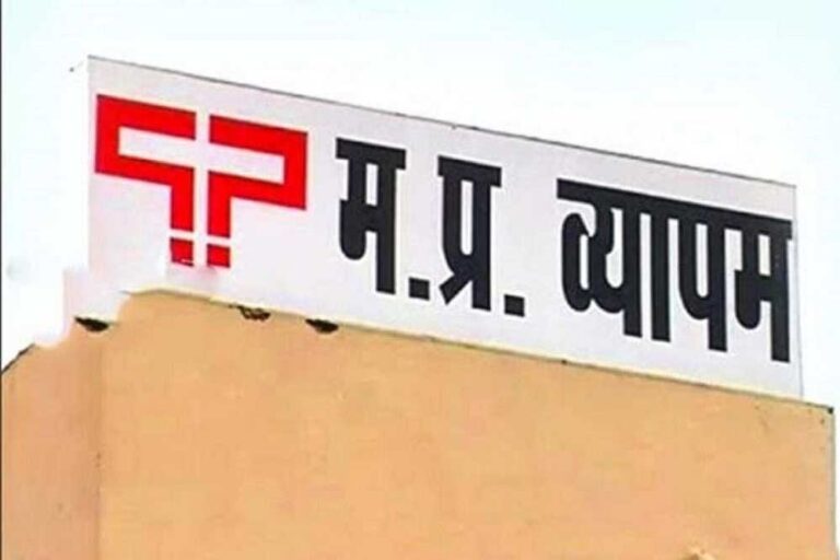 व्यापमं घोटाले में 13 साल बाद कोर्ट का बड़ा फैसला, 11 दोषियों को सुनाई सजा