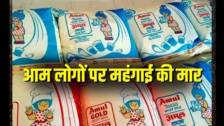 आमजन की जेब पर कैंची, मदर डेरी के बाद मंहगा हुआ अमूल, सांची के भी बढ़ेंगे दाम