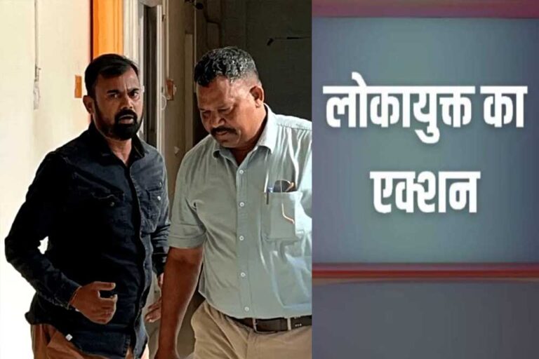 रीवा लोकायुक्त ने कार्रवाई करते हुए 15 हजार रिश्वत लेते ग्राम पंचायत सचिव को दबोचा