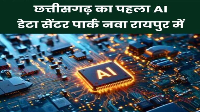 छत्तीसगढ़ का पहला एआई डाटा सेंटर पार्क नवा रायपुर में