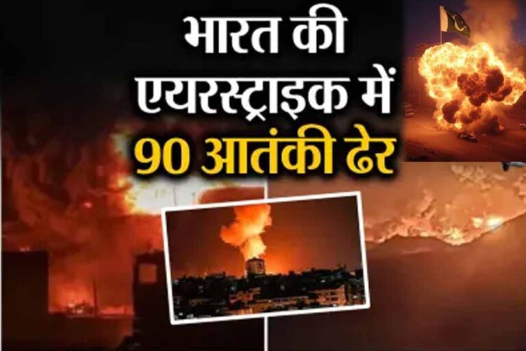 ऑपरेशन सिंदूर : आतंकी मसूद अजहर के परिवार के 11 लोगों की मौत,  9 आतंकवादी शिविरों को किया नष्ट