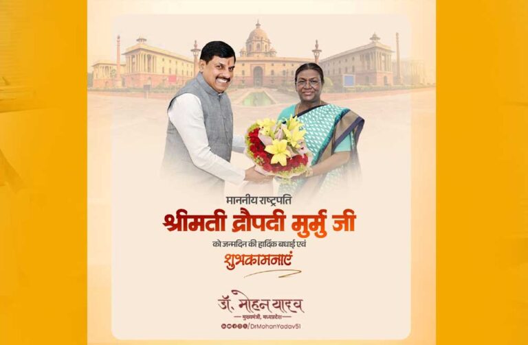 राष्ट्रपति श्रीमती मुर्मु को मुख्यमंत्री डॉ. यादव ने जन्मदिन की शुभकामनाएं दीं
