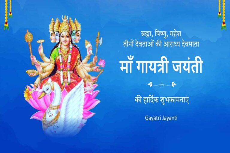 गायत्री जयंती कब है , कैसे करें पूजा? जानें मंत्र और मुहूर्त की पूरी डिटेल