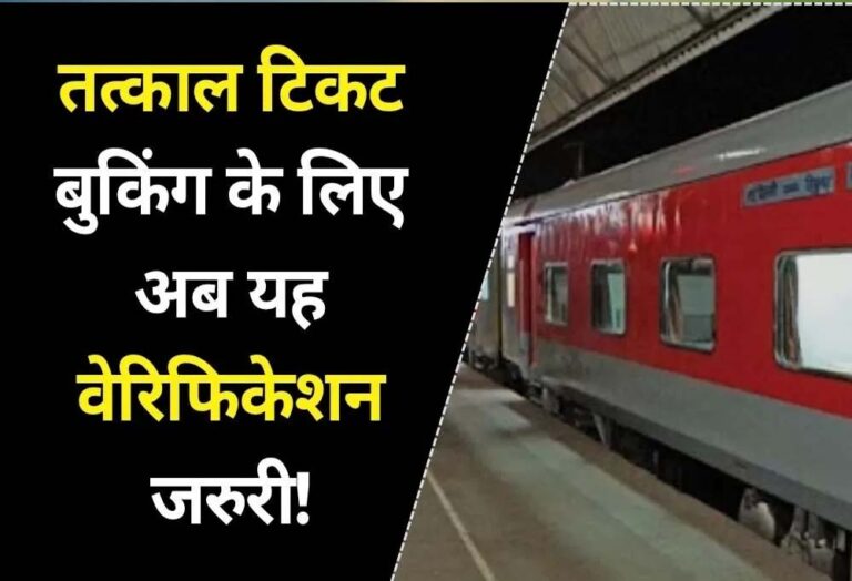 रेलवे का बड़ा फैसला: तत्काल टिकट बुकिंग के लिए अब जरूरी होगा E-Aadhaar वेरिफिकेशन