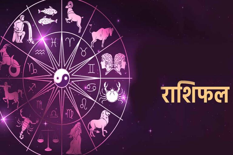 आज शनिवार 07 जून 2025 का पढ़ें दैनिक राशिफल