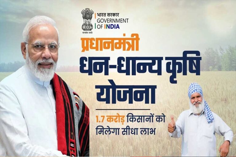 किसानों के लिए खुशखबरी! ‘प्रधानमंत्री धन धान्य कृषि योजना’ शुरू, केंद्रीय मंत्रिमंडल ने मंजूरी दी