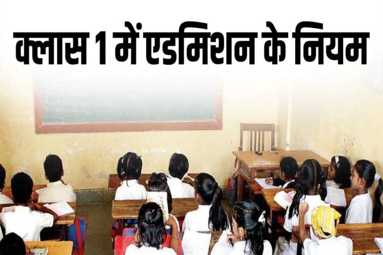 पहली कक्षा में एडमिशन के लिए आयु सीमा को लेकर केंद्र और राज्य सरकार के अलग-अलग नियम