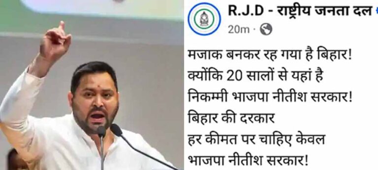 राजद का पलटवार: ‘भाजपा-नीतीश सरकार चाहिए हर हाल में’ बयान पर बदली रणनीति