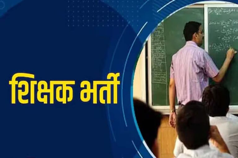 MP में शिक्षक भर्ती के नए नियम, अनुभव प्रमाण पत्र अनिवार्य होने से 10 हजार उम्मीदवारों को झटका