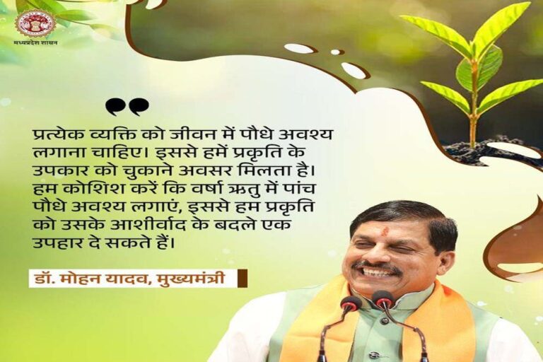 प्रकृति संरक्षण के प्रयासों में सहभागिता बढ़ाना जरूरी : मुख्यमंत्री डॉ. यादव