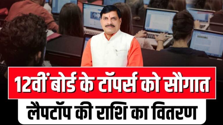 मुख्यमंत्री डॉ. यादव 4 जुलाई को विद्यार्थियों को लैपटॉप के लिए अंतरित करेंगे राशि