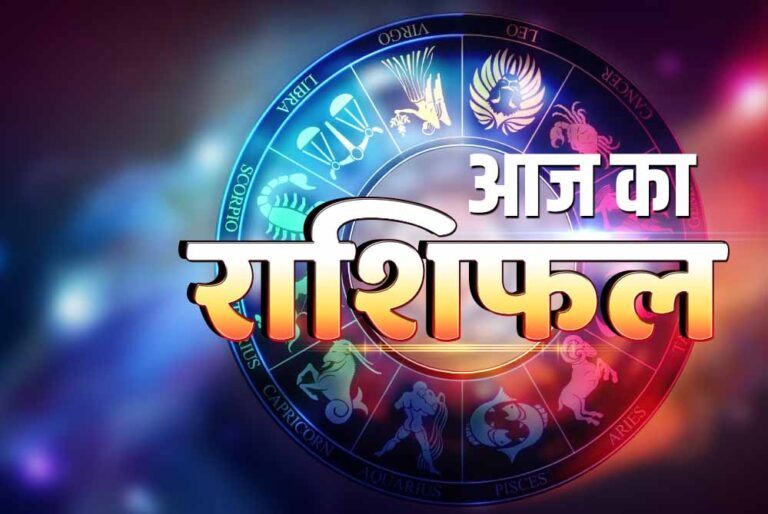 मंगलवार 29 जुलाई 2025 का पढ़ें दैनिक राशिफल