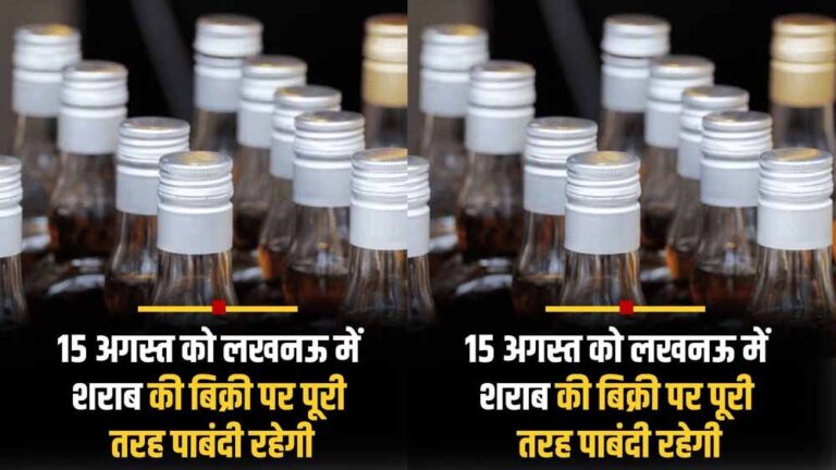15 अगस्त को लखनऊ में शराब बिक्री पर पूरी पाबंदी, स्वतंत्रता दिवस पर सभी मदिरा दुकानें बंद
