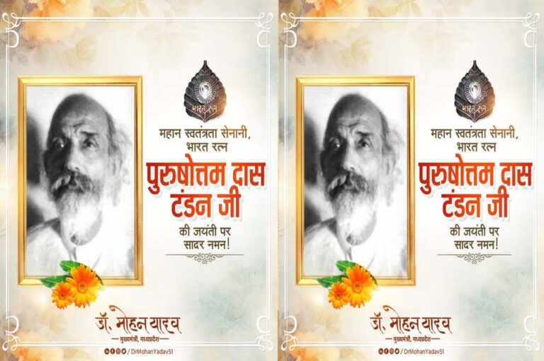 मुख्यमंत्री डॉ. यादव ने स्वतंत्रता सेनानी पुरुषोत्तम दास टंडन को किया नमन