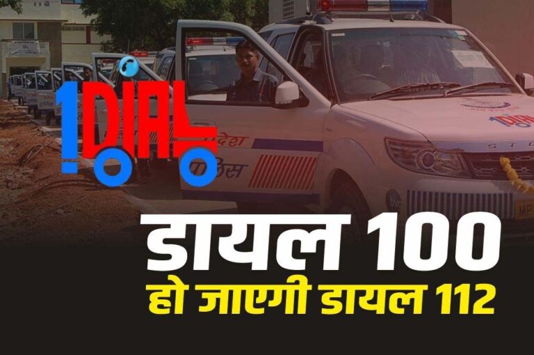 अब डायल-100 नहीं, इमरजेंसी में इस नए नंबर पर कॉल करें पुलिस को