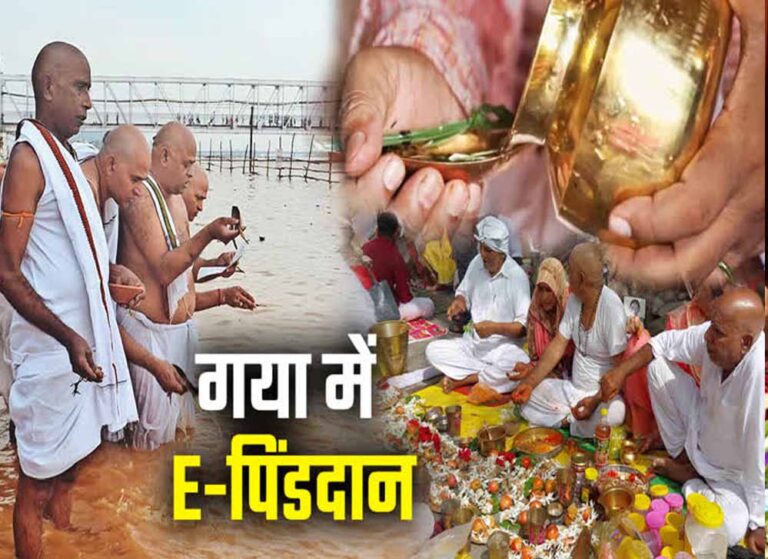 बिहार में ई-पिंडदान योजना से पंडा समाज नाराज, गयापाल बोले- सरकार हमारे अधिकार छीन रही