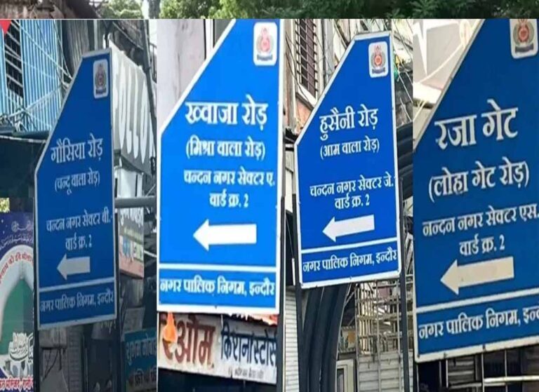 इंदौर: चंदन नगर में गलियों के नाम बदलने और बिना अनुमति बोर्ड लगाने पर अफसरों पर शिकंजा