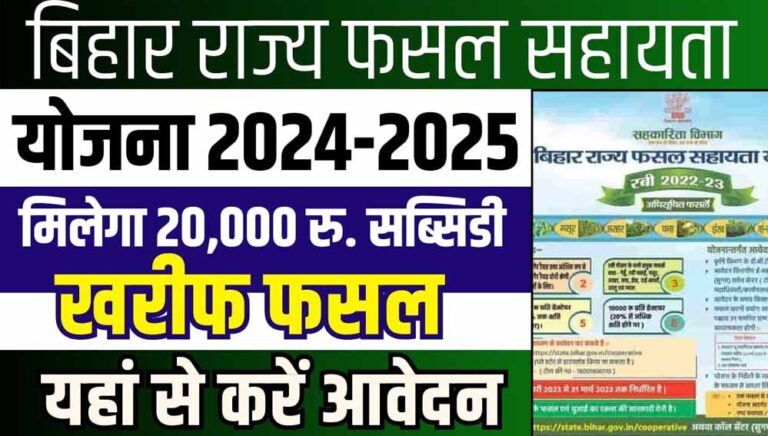 खरीफ की फसल हो गई खराब! राज्य फसल सहायता योजना का उठाएं लाभ