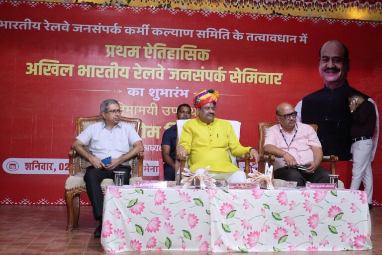 प्रथम अखिल भारतीय रेलवे जनसंपर्क सेमिनार का कोटा में सफल आयोजन
