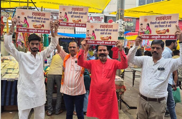 भोपाल संस्कृति बचाओ मंच की अपील: राखी केवल सनातनी भाइयों को बांधें