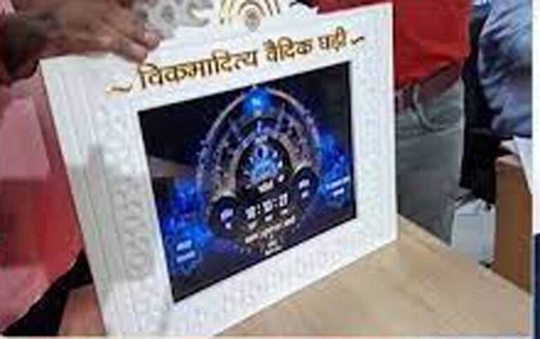 सीएम हाउस में लगी वैदिक घड़ी, CM डॉ. मोहन यादव करेंगे ऐप का लोकार्पण