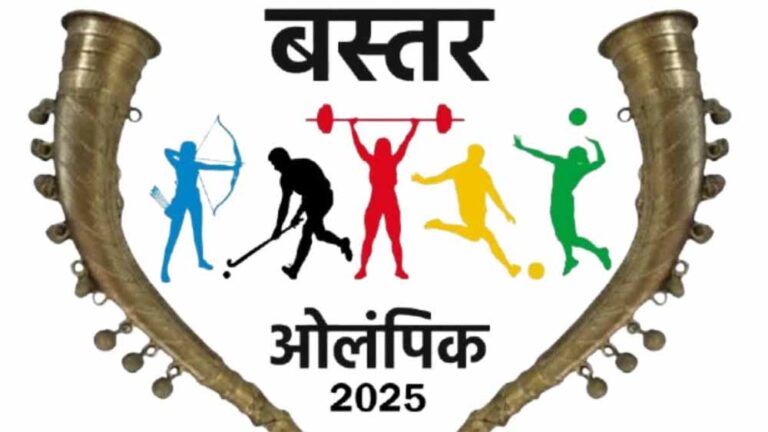 बस्तर ओलिंपिक 2025 : मुख्यमंत्री विष्णु देव साय के नेतृत्व में खेलों के माध्यम से शांति और समरसता का संदेश