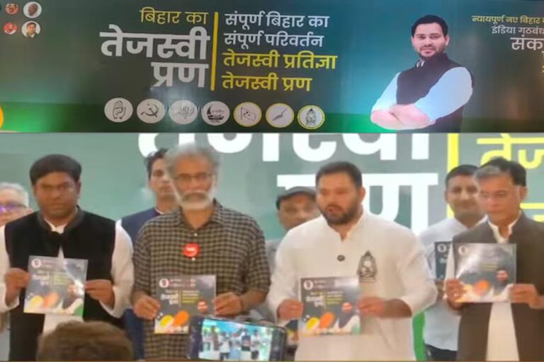 बिहार चुनाव 2025: महागठबंधन ने जारी किया घोषणापत्र, रखा नाम ‘तेजस्वी प्रण