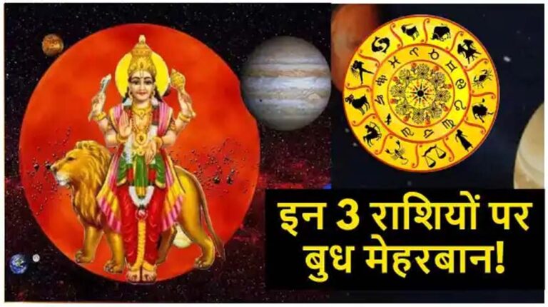 दिवाली के बाद बुध का गोचर, इन 3 राशियों की झोली होगी धन से भरपूर!