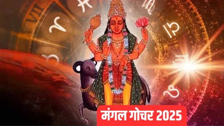 मंगल का वृश्चिक राशि में गोचर: 12 राशियों पर जानें असर