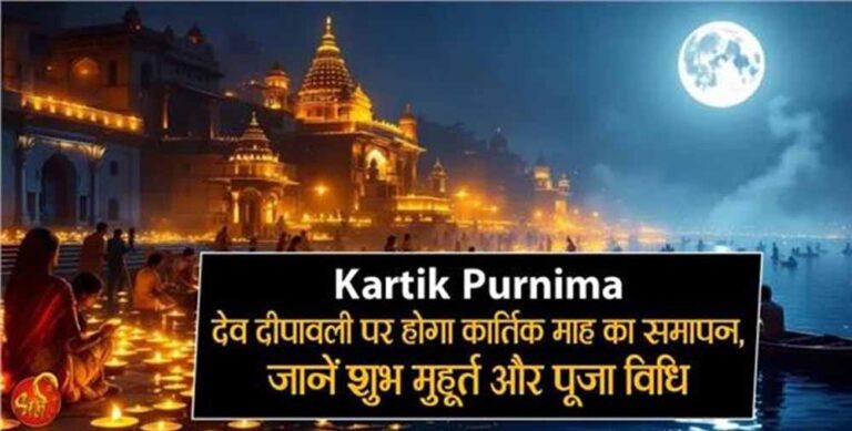 कार्तिक मास का समापन: देव दीपावली 2025 के लिए जानें शुभ मुहूर्त और पूजा विधि