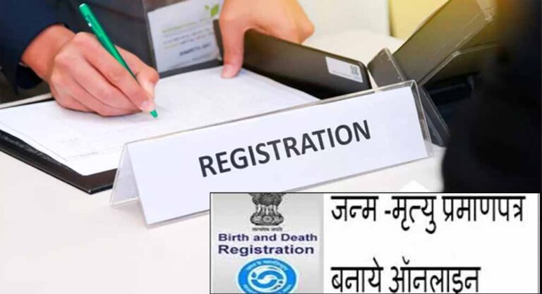 जन्म-मृत्यु प्रमाण पत्र अब पूरी तरह ऑनलाइन
