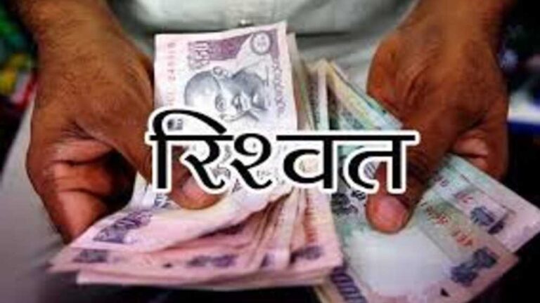 बिलासपुर: अंतरजातीय विवाह प्रोत्साहन राशि के लिए मांगी घूस, क्लर्क 10 हजार की रिश्वत लेते रंगे हाथ गिरफ्तार