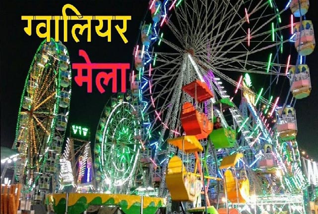 ग्वालियर व्यापार मेला 25 दिसंबर से: झूला सेक्टर में सजावट जारी, सैलानियों के लिए तैयारियां