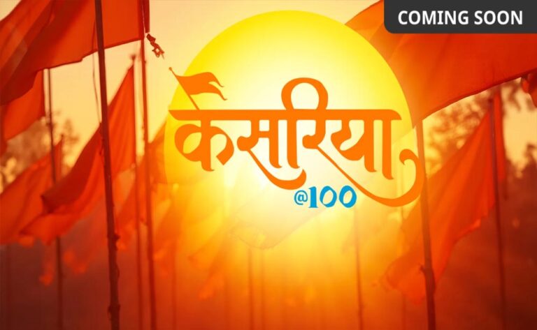 RSS के 100 साल पूरे होने पर ZEE5 बनाएगा डॉक्यूमेंट्री सीरीज़, जल्द होगी रिलीज