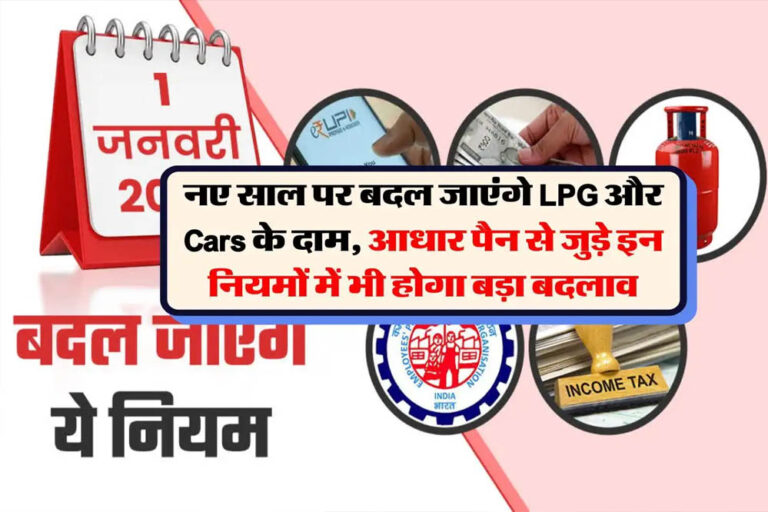 नया नियम: 1 जनवरी 2026 से आपकी जेब पर पड़ेगा सीधा असर! LPG से लेकर UPI और PAN तक होंगे ये 7 बड़े बदलाव
