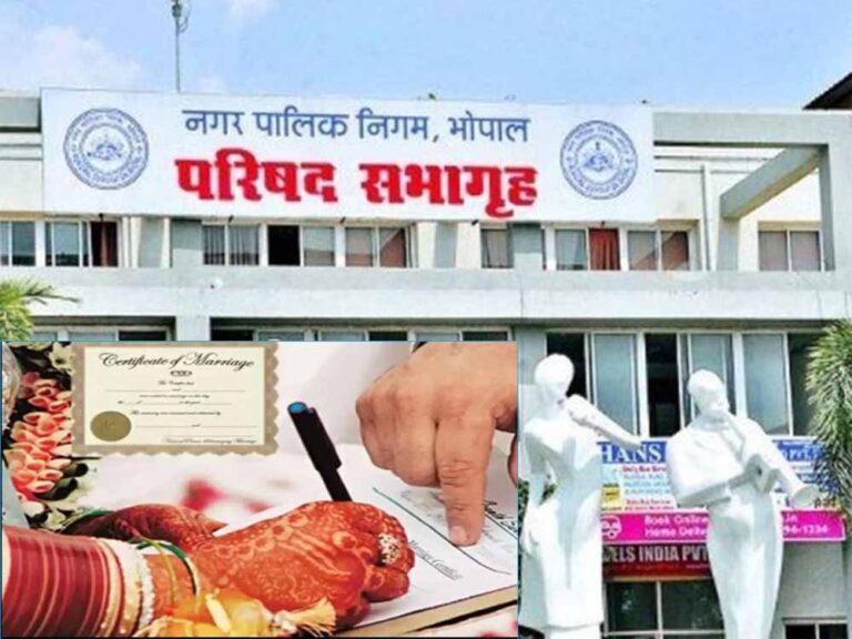 भोपालवासियों के लिए बड़ी राहत: अब घर बैठे बनेगा मैरिज सर्टिफिकेट, निगम दफ्तर जाने की झंझट खत्म