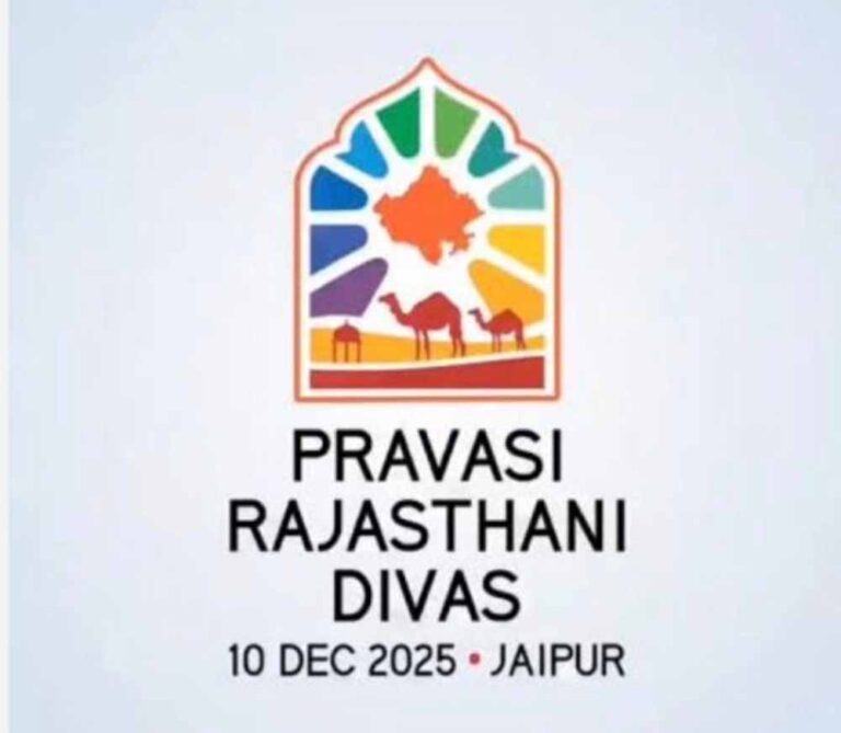 प्रवासी राजस्थानी दिवस: देश-विदेश के राजस्थानी एक ही मंच पर जुटेंगे