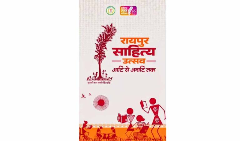 साहित्य उत्सव से छत्तीसगढ़ को मिलेगी नई पहचान