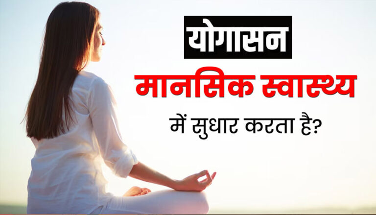 AIIMS की रिसर्च में खुलासा, योग से कम होता है ‘मेंटल स्ट्रेस’